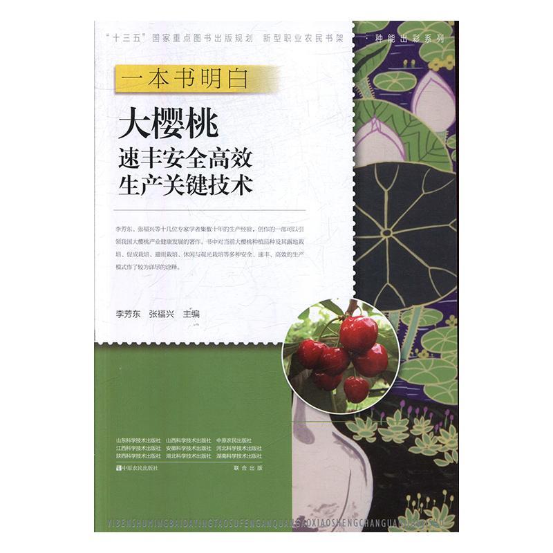 一本书明白大樱桃速丰生产关键技术 农业/林业   图书