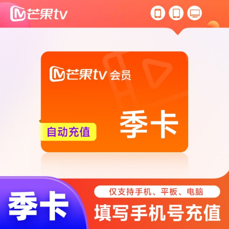 【直充到账】芒果tv会员季卡 芒果视频会员VIP三个月卡 不支持电视TV端