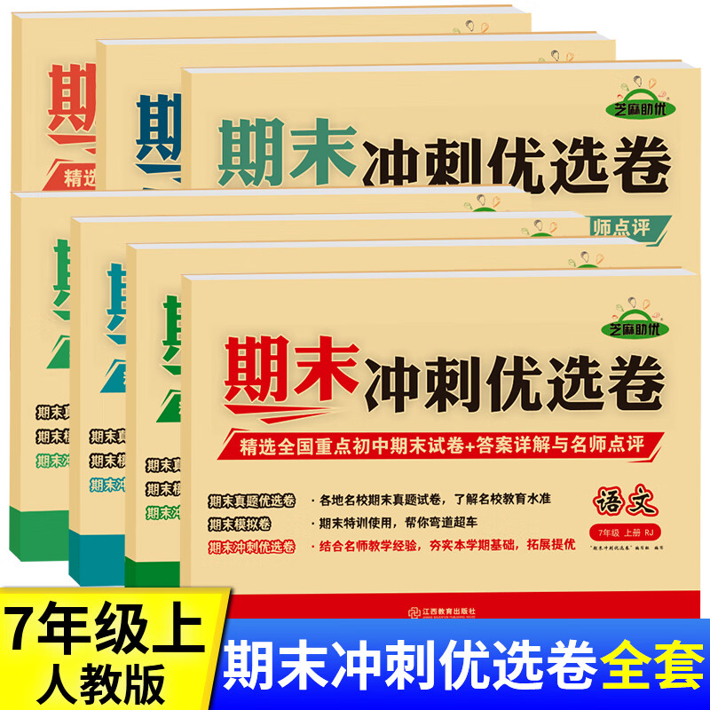 人教版7七年级上册全套试卷期中期末满分冲刺卷精选真题卷语文数学