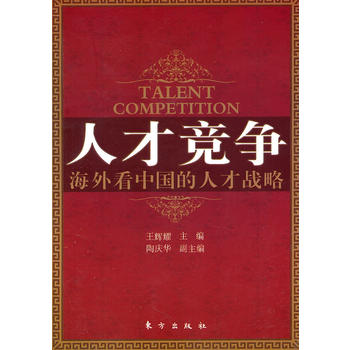 人才竟争:海外看中国的人才战略