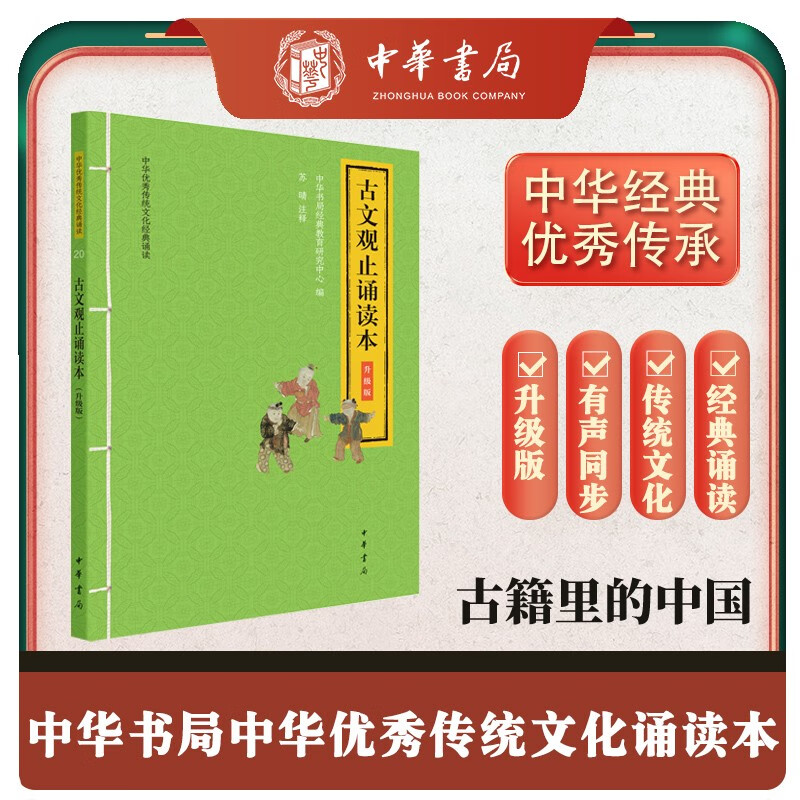 古文观止诵读本 升级版中华优秀传统文化经典诵读中华书局出版