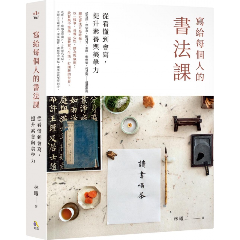 预订台版 写给每个人的书法课 究竟 林曦 收录700余幅全彩图片提升素养与美学力艺术类书籍