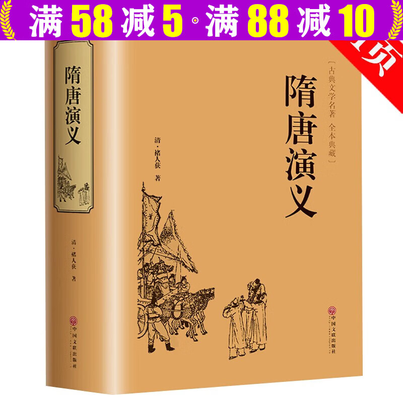 中国古典小说全本典藏隋唐演义隋唐英雄传原著文言文精装版少儿青少年
