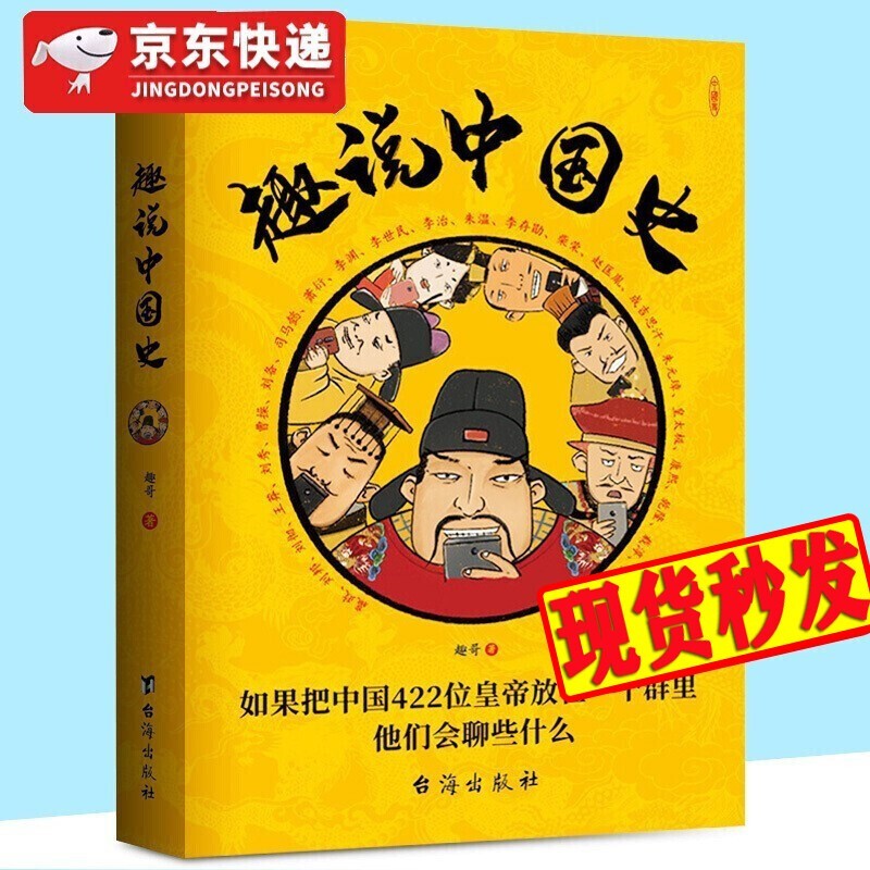 【抖音推荐】趣说中国史 如果把中国422位皇帝放在一个群里 他们会聊些什么 中国帝王史 历史大V趣哥