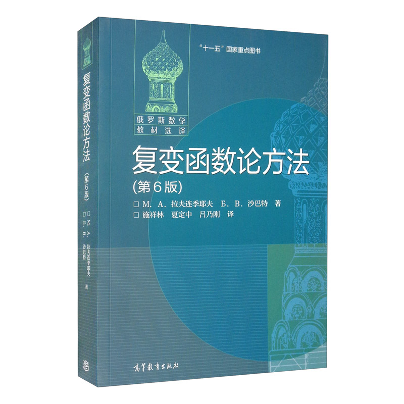 复变函数论方法（第6版）