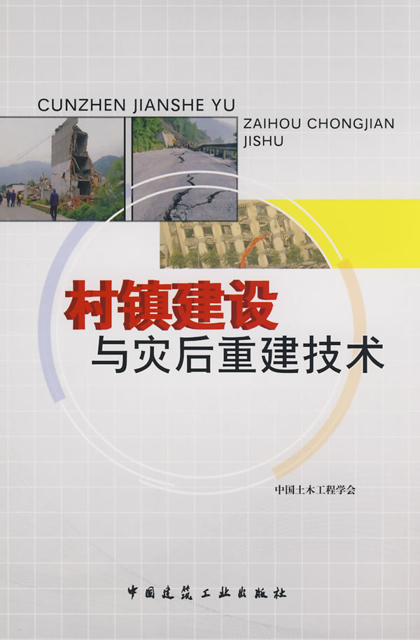 村镇建设与灾后重建技术【正版图书】