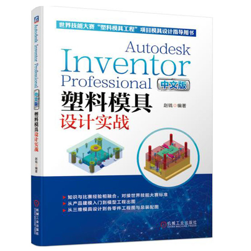 正版书籍 Autodesk Inventor Professional 中文版塑料模具设计实战 Inventor2019软件操作教程Inventor模具设计草图绘制运动仿真