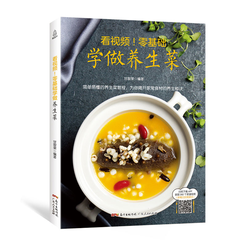 零基础学做养生菜  附视频教程 零基础菜谱书籍 食谱调理四季 家庭