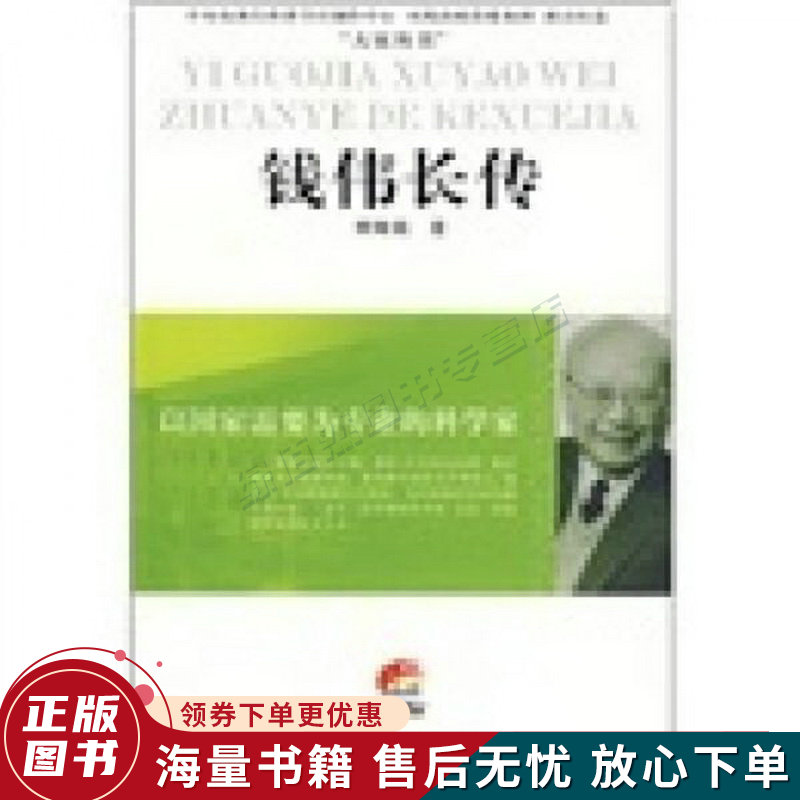 钱伟长传:以国家需要为专业的科学家