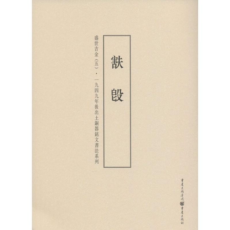 盛世吉金(5)害夫白匕殳