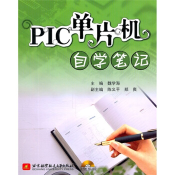 PIC单片机自学笔记 魏学海