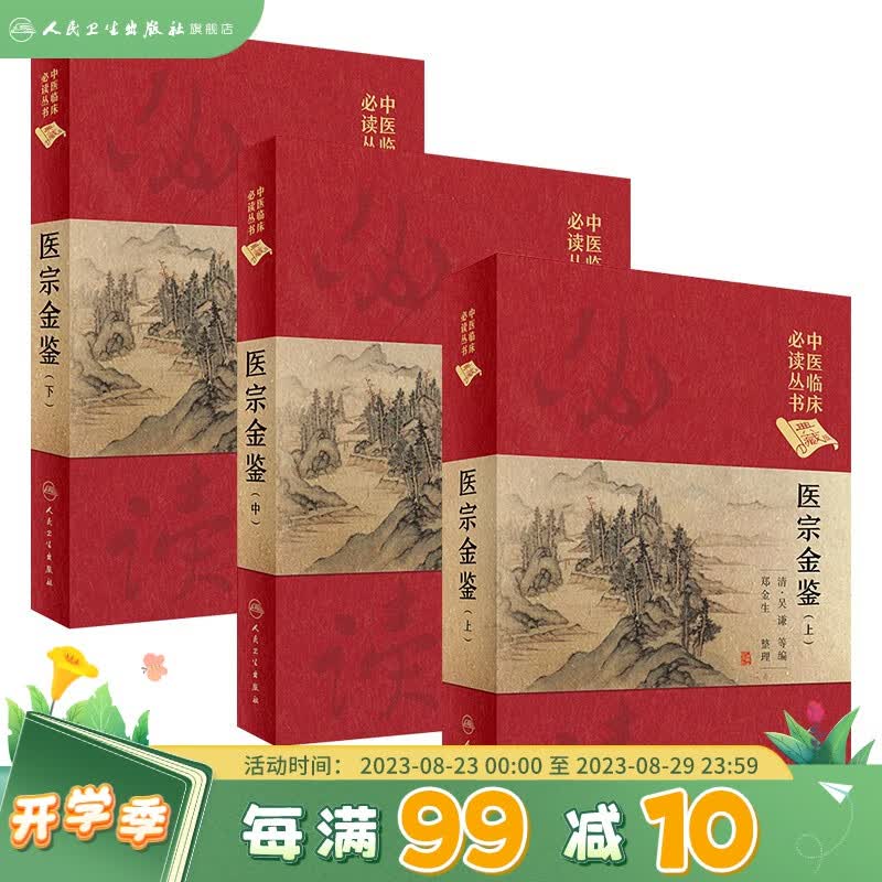 医宗金鉴正版全套全集人民卫生出版社精装上中下三册典藏版清吴谦中医临床必读丛书基础理论中医