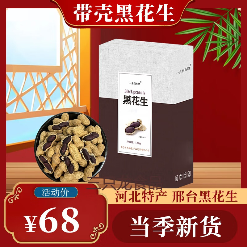 雅漫林(yamanlin)河北邢台南和特产黑花生带壳黑皮花生米新货团购员工