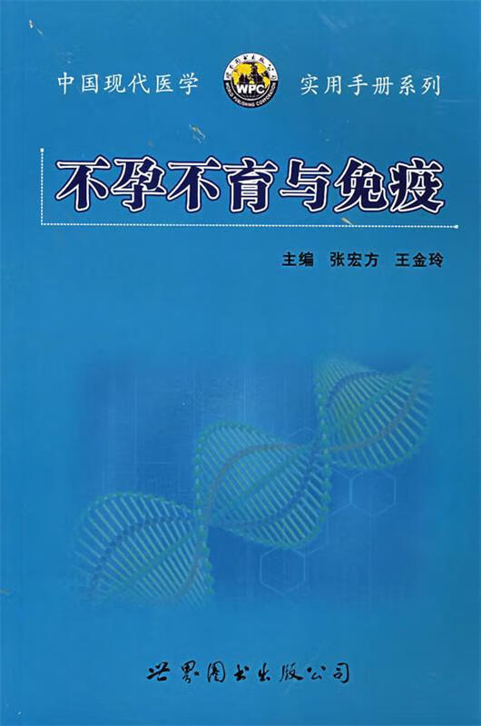 不孕不育与免疫