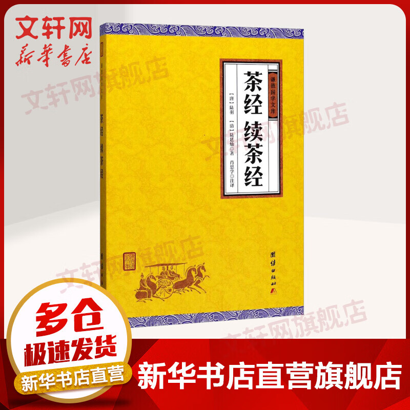 茶经.续茶经