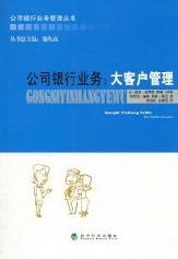 公司银行业务：大客户管理 金融与投资 公司银行业务研究 图书