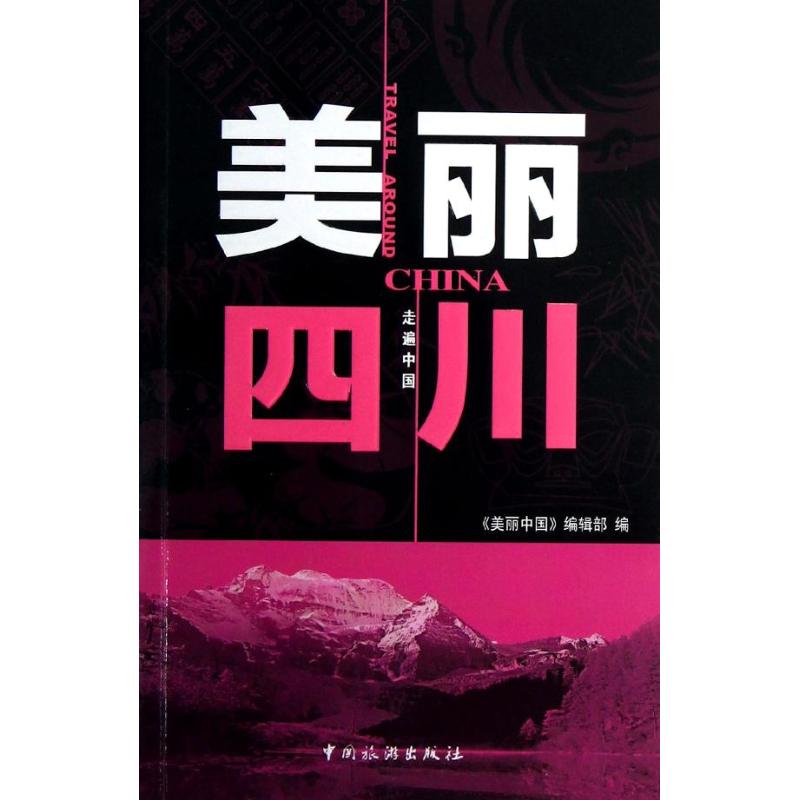 美丽四川 《美丽中国》编辑部 作 书籍