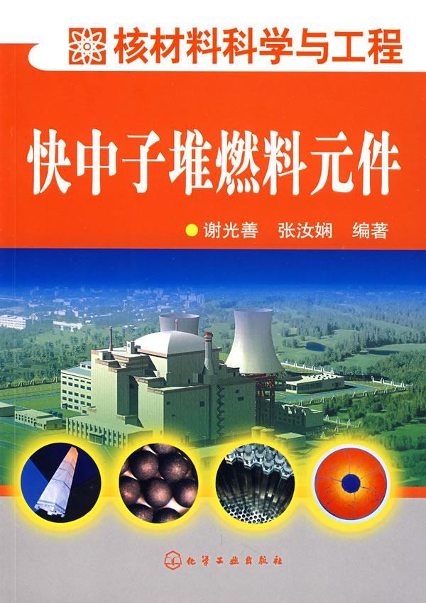 快中子堆燃料元件 谢光善,张汝娴 编著【正版】
