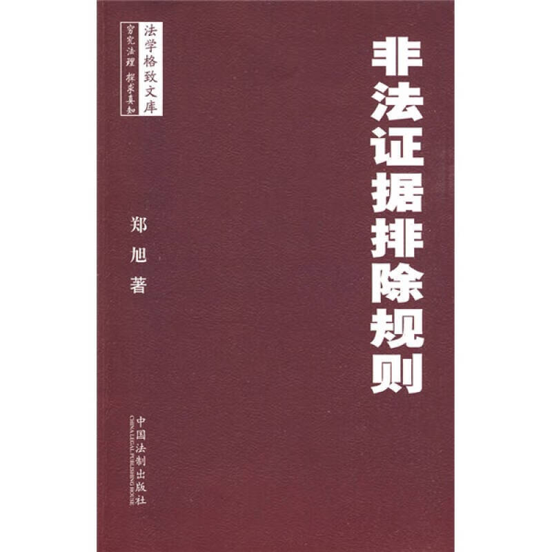 【正版书】非法证据排除规则