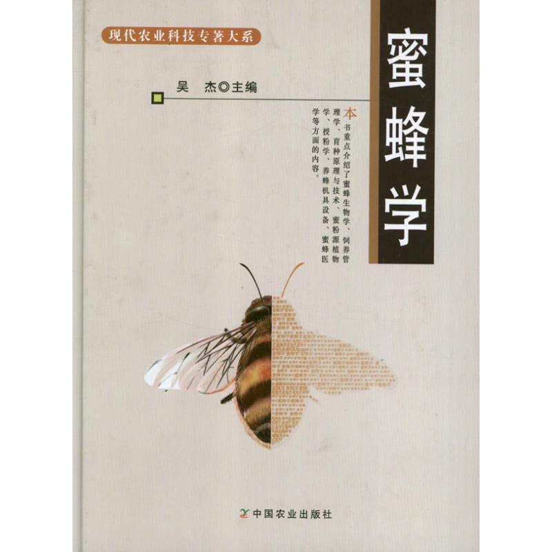 蜜蜂学   