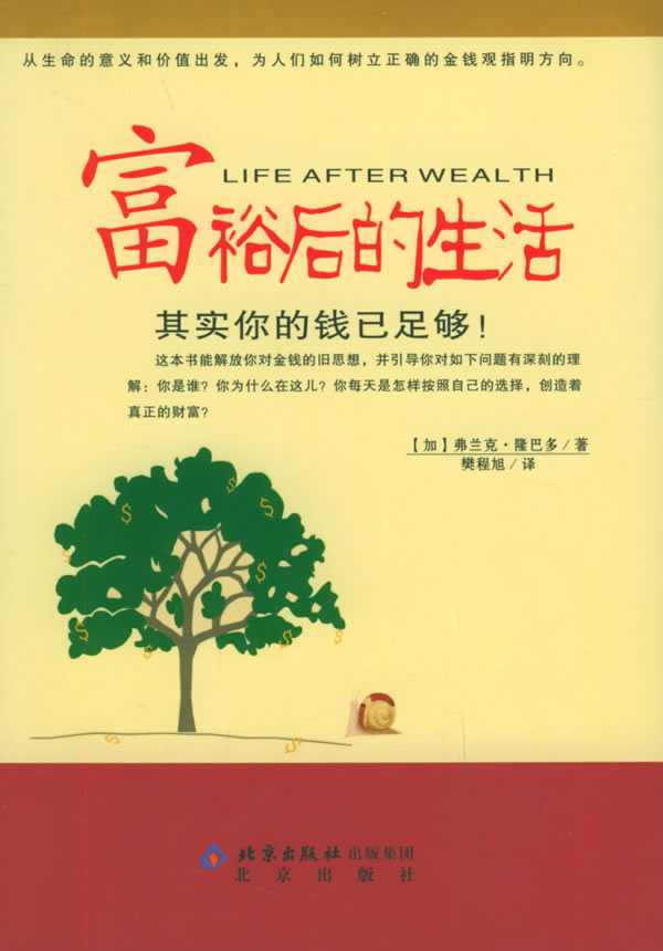 富裕后的生活:其实你的钱已足够!