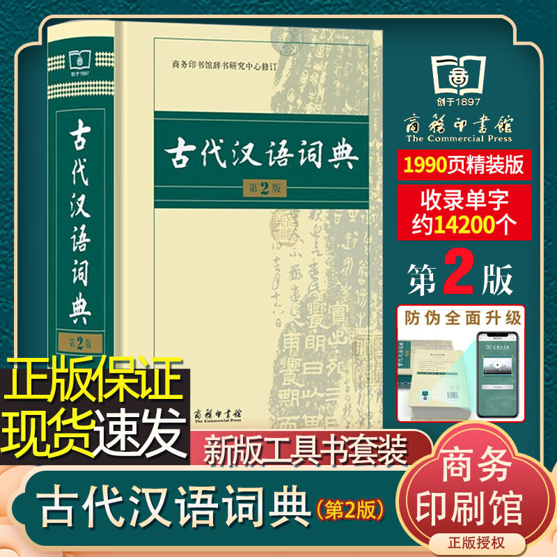 古代汉语词典第2版 商务印书馆出版社 文言文常用繁体字辞典二小初高中学生语文工具书正版古汉语字典工具书汉语辞典文言文书籍