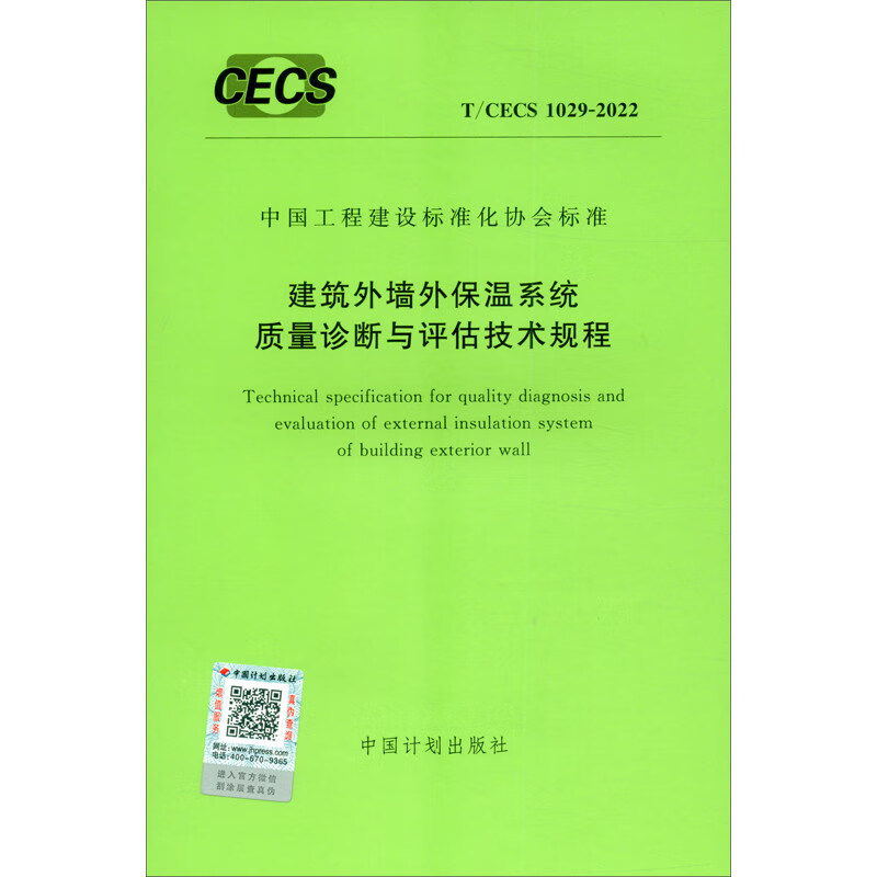 T/CECS 1029-2022 建筑外墙外保温系统质量诊断与评估技术规程