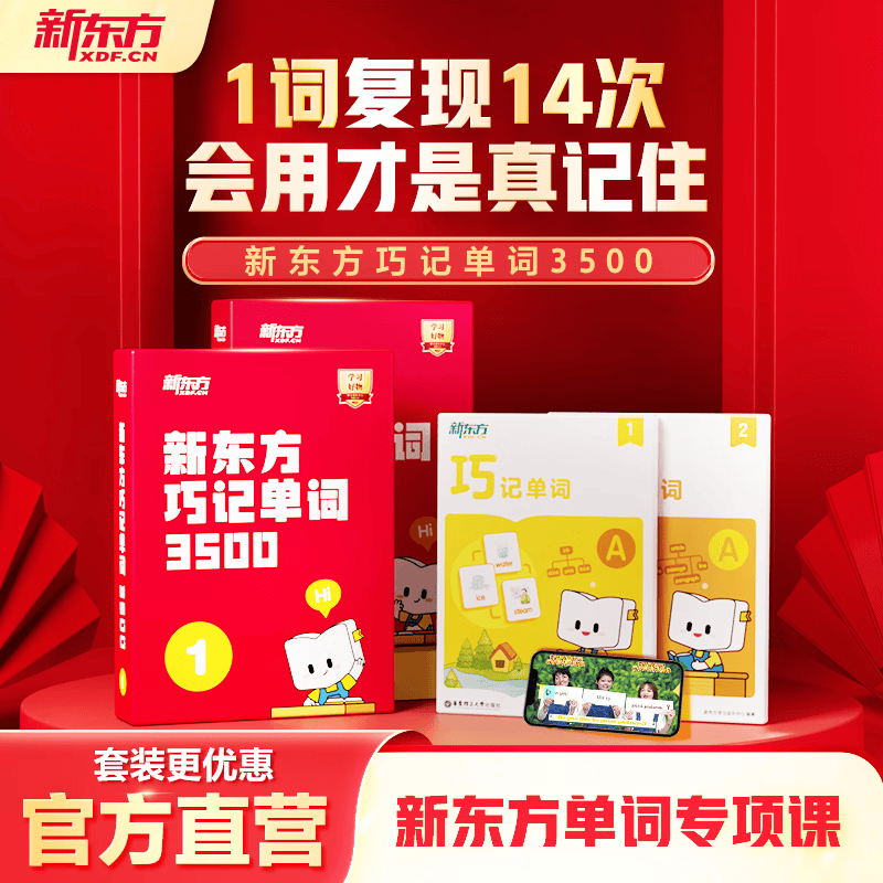 新东方单词宝典红宝书巧记单词3500小学初中高中英语短语词汇背诵英语学习词汇手册零基础学英语单词红宝盒 1-2级（2盒）（1-6年级）