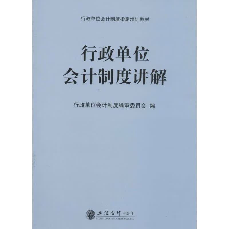 行政单位会计制度讲解【正版】
