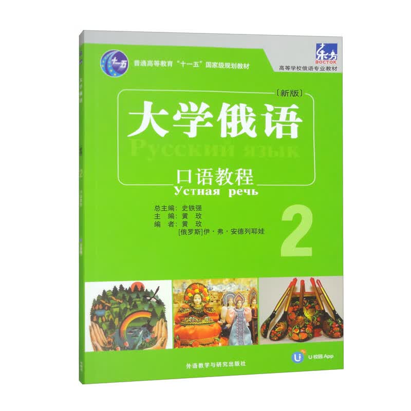 大学俄语东方（新版）（2）（口语教程）（配APP）