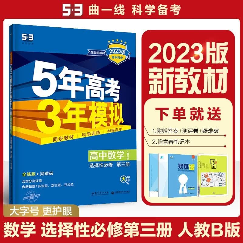 包邮2023版新教材五三高中数学选择性必修第三册3选修三3人教B版 曲一线5年高考3年模拟53高中同步全练全解选必三3高二下 人教版