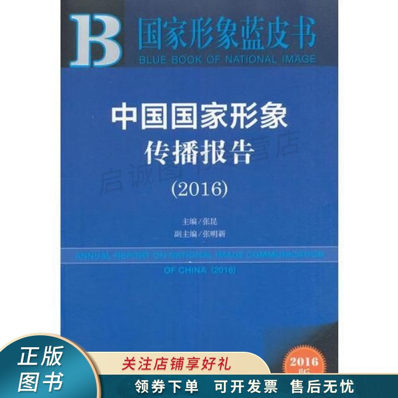 中国国家形象传播报告2016 张昆【稀缺图书,放心购买】