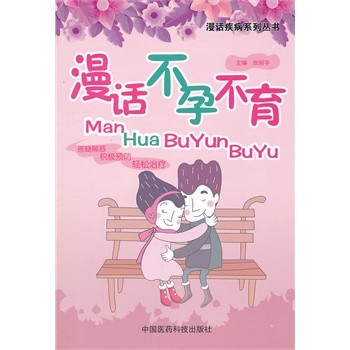 漫话不孕不育【正版图书】