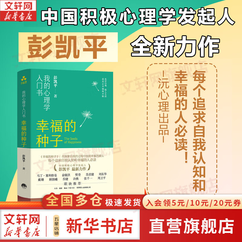 【赠书签+正版包邮】幸福的种子 彭凯平 著 活出心花怒放的人生 帮助你全面了解心理学历史 心理学概念 社会心理学 文化心理学和积极心理学等学科知识 新华书店旗舰店心理学图书书籍 幸福的种子【彭凯平 著
