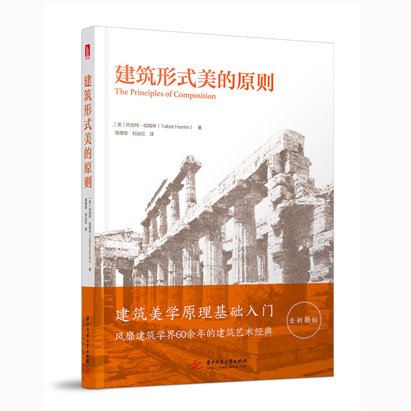 建筑形式美的原则 (美)托伯特·哈姆林 邹德侬//刘丛红 译 书籍
