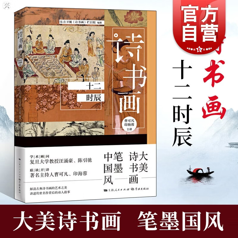 诗书画 十二时辰   东方卫视《诗书画》栏目组 著  学林出版社