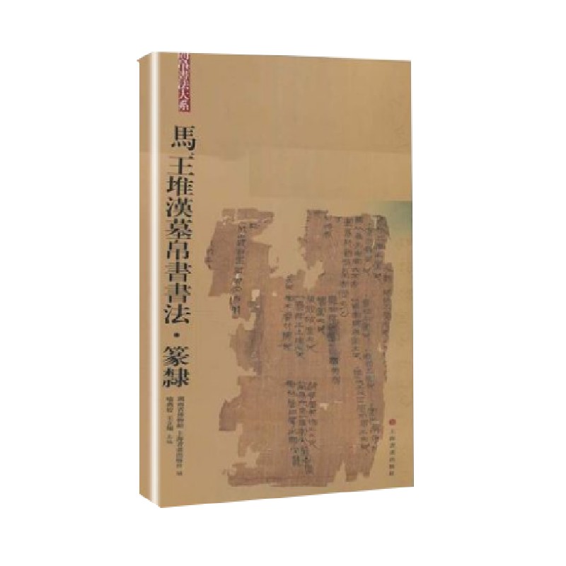 马王堆汉墓帛书书法·篆隶