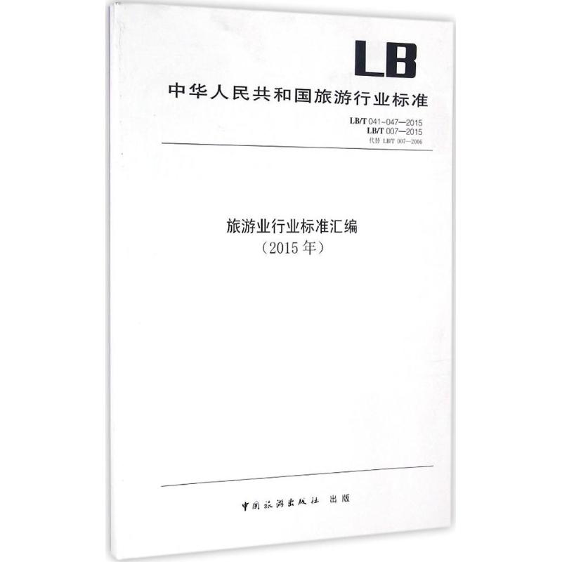 旅游业行业标准汇编.2015 国家旅游局监督管理司 编 书籍 图书