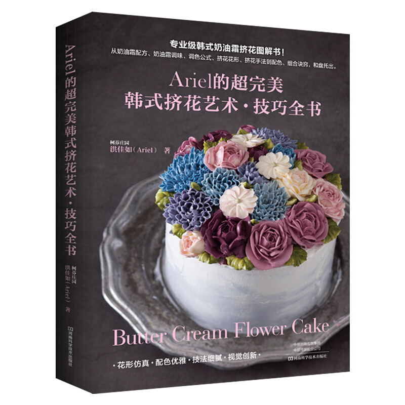 正规Ariel的韩式挤花艺术&middot;技巧全书 美食书 洪佳如柯芬庄园 蛋糕甜点挤花技巧蛋糕装