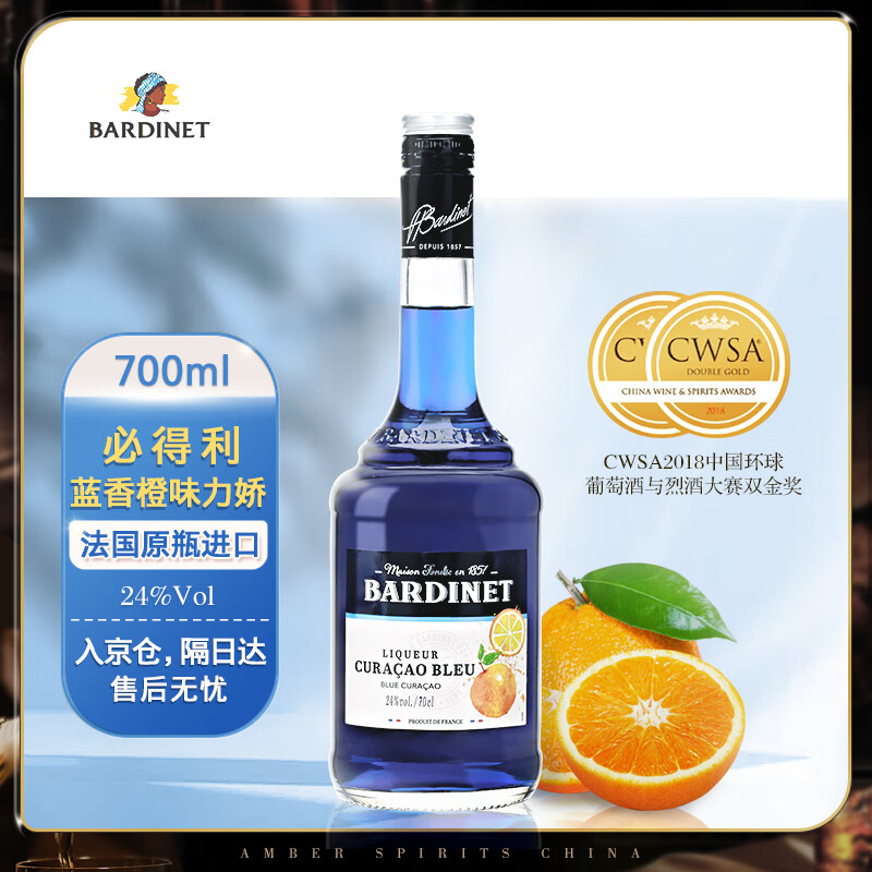 必得利（Bardinet）洋酒 蓝香橙 力娇酒 700ml 