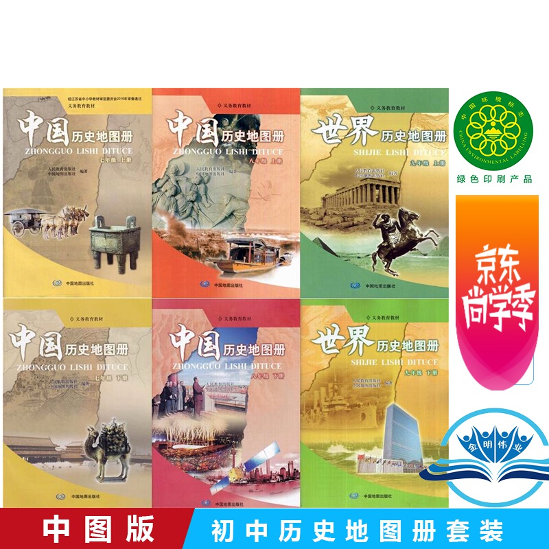 配人教版中图版历史地图册789七八九上下册全套6本 初中历史地图册全套789年级上下册中国地图出版社