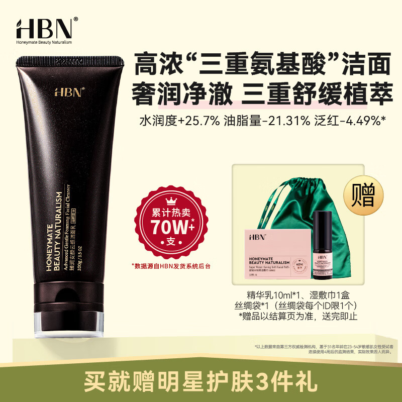 HBN三重氨基酸洗面奶男女洁面乳清洁补水保湿敏感肌
