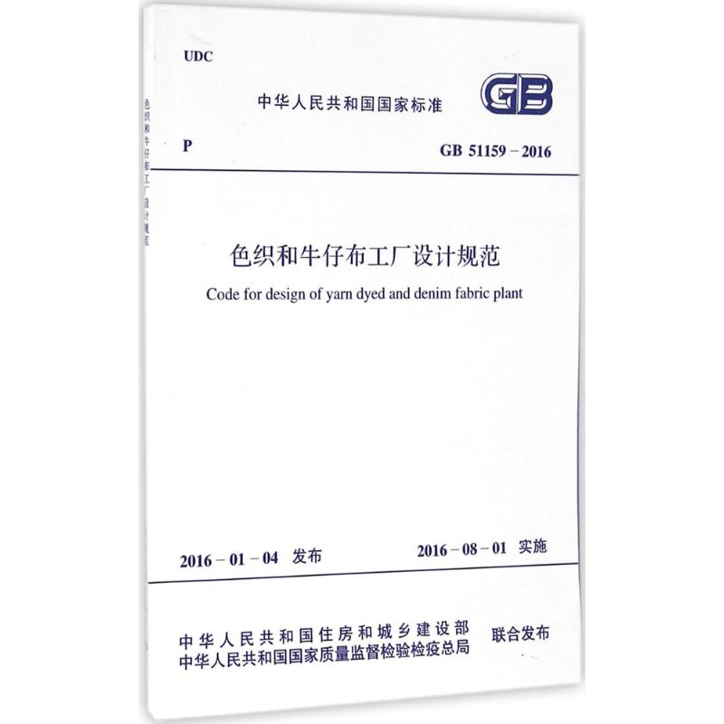 色织和牛仔布工厂设计规范 书籍
