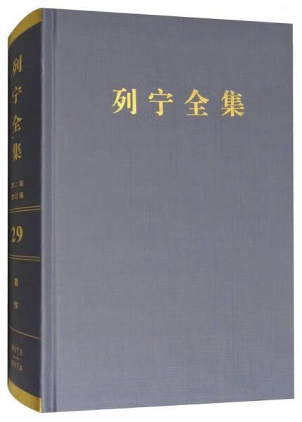 列宁全集著作291917.3-1917.4第2版增订版