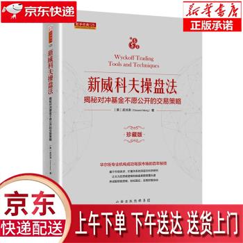 【新华正版畅销图书】新威科夫操盘法：揭秘对冲基金不愿公开的交易策略 孟洪涛 著 山西人民出版社 正版