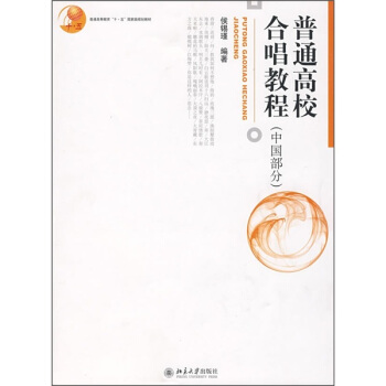 普通"十·五"国家级规划教材:普通高校合唱教程 侯锡瑾 著