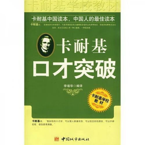 卡耐基口才突破9787507419931