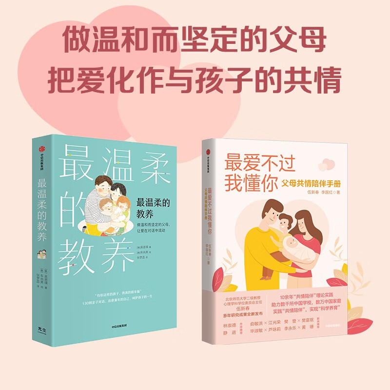 最温柔的教养+最爱不过我懂你(共2册)