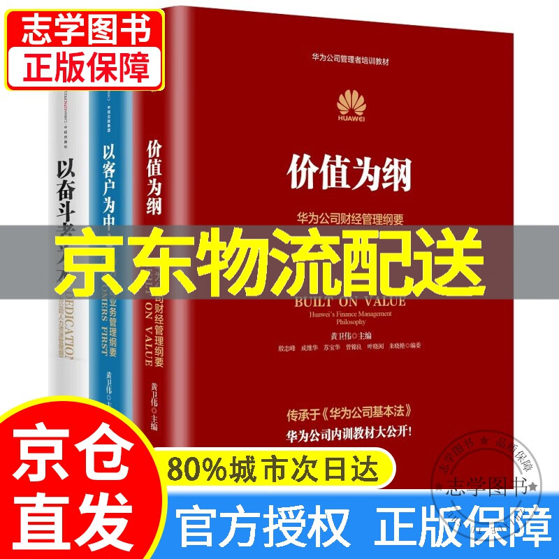 【京东配送正版】华为内训书系全3册 华为管理三部曲（可挑选）以奋斗者为本+以客户为中心+价值为纲 黄卫伟 中信出版社图书 价值为纲+以奋斗者为本+以客户为中心 全3册