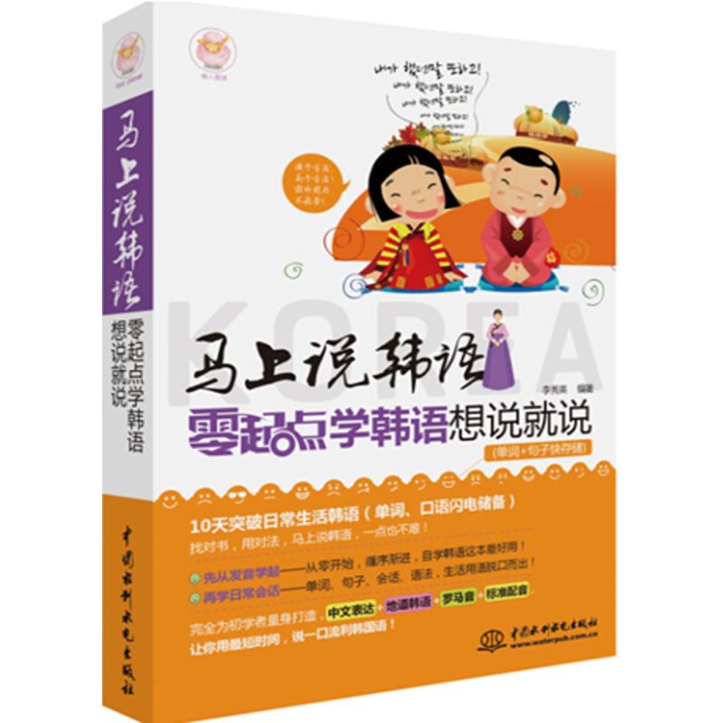 马上说韩语 李秀英 编 书籍
